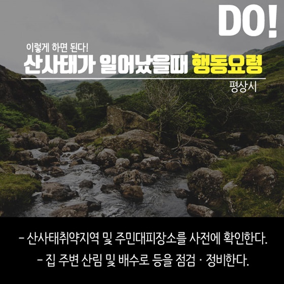 산사태 대비하기