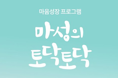 ‘코로나 우울’ 극복…‘마성의 토닥토닥’ 앱 이용하세요 - 정책뉴스 | 뉴스 | 대한민국 정책브리핑