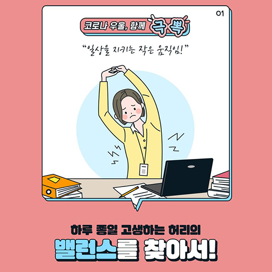 하루종일 고생하는 허리의 밸런스를 찾아서!