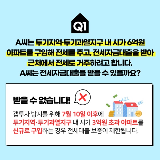 전세대출 관련 조치 상황별 Q&A