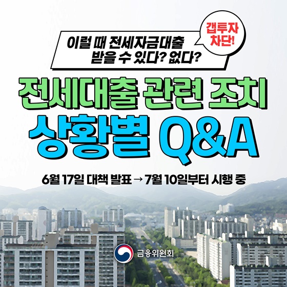 전세대출 관련 조치 상황별 Q&A