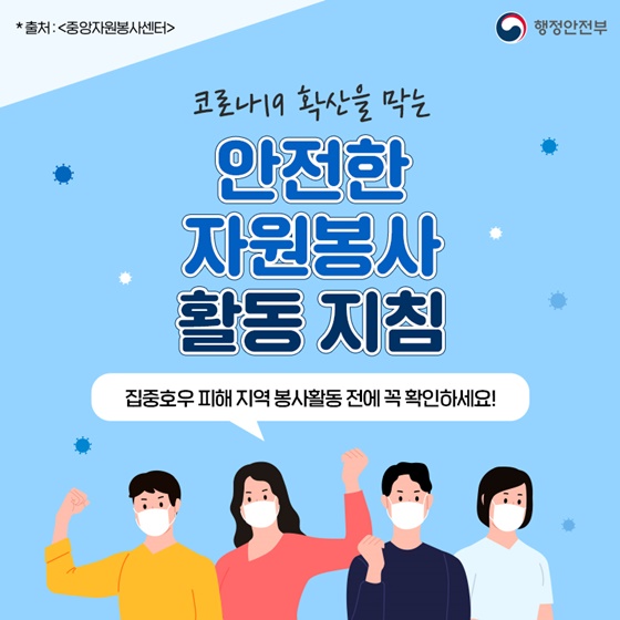 안전한 자원봉사 활동 지침