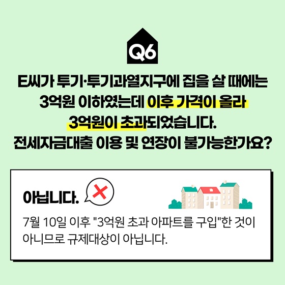 전세대출 관련 조치 상황별 Q&A