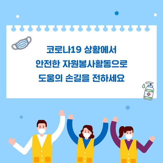 안전한 자원봉사 활동 지침