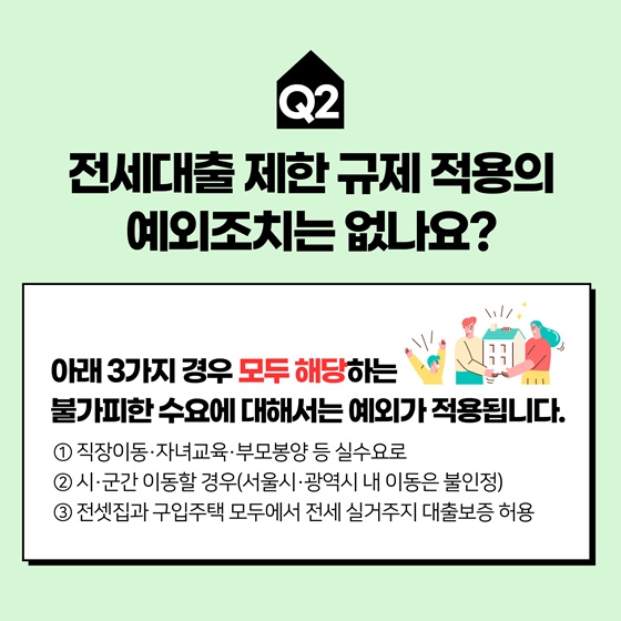 전세대출 관련 조치 상황별 Q&A