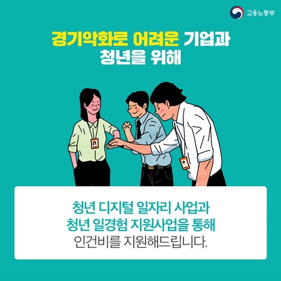 코로나19로 신규 채용이 망설여지는 사장님들, 아직 모르세요?