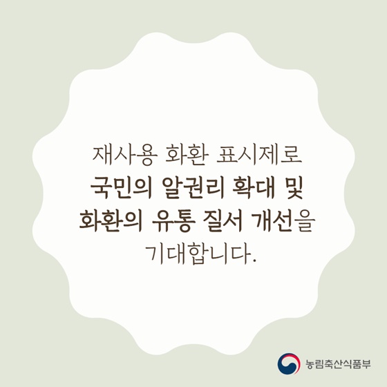 재사용 화환 표시제 시행!