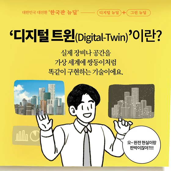 [딱풀이] ‘디지털 트윈(Digital-Twin)’이란?