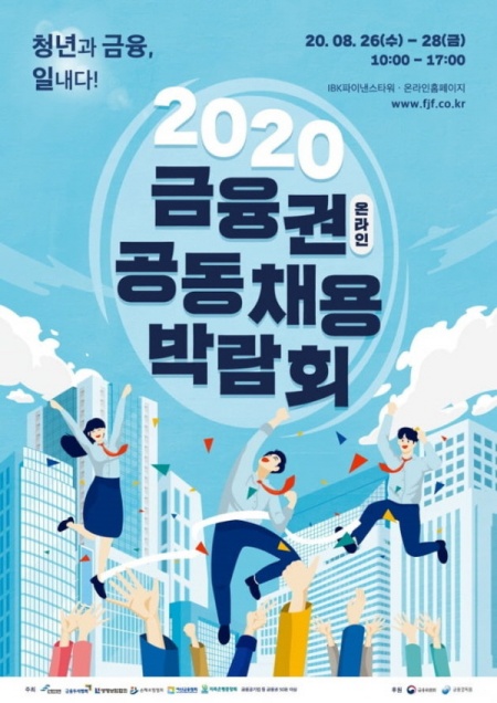 2020 금융권 공동 채용박람회 포스터.