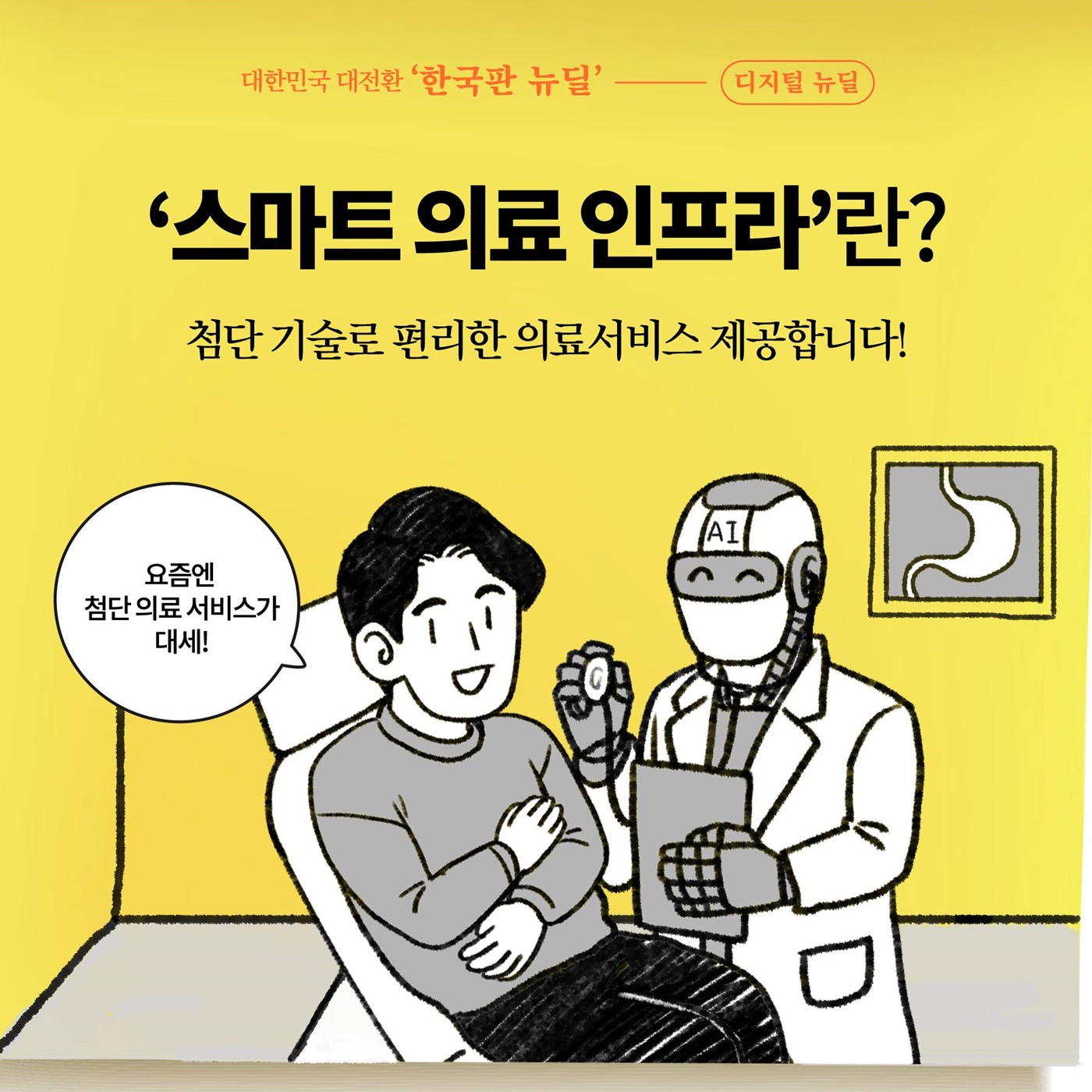 [딱풀이] ‘스마트 의료 인프라’란?