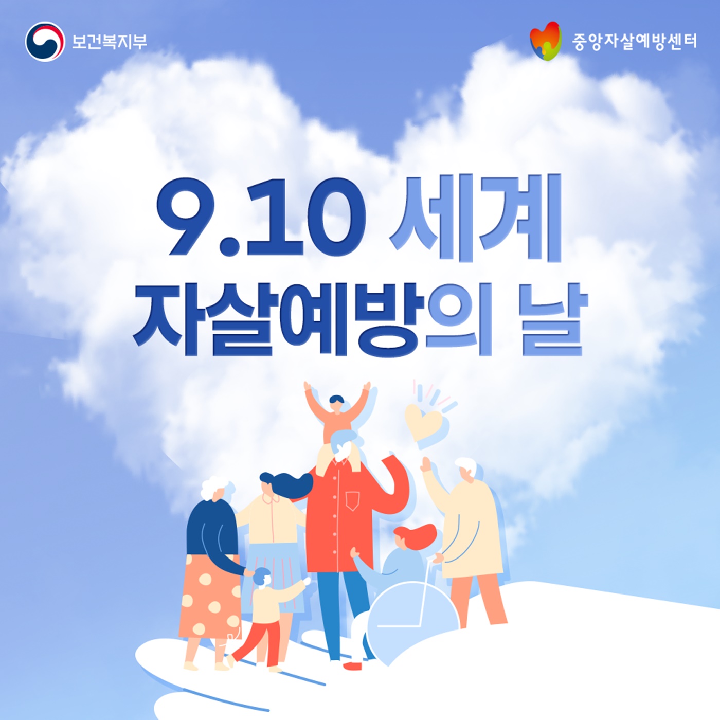 9·10 세계 자살예방의 날