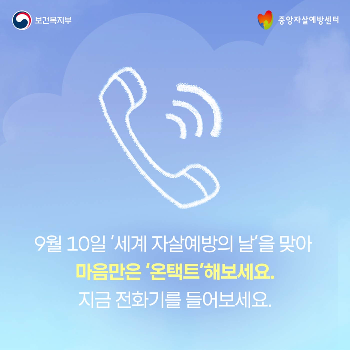 9·10 세계 자살예방의 날