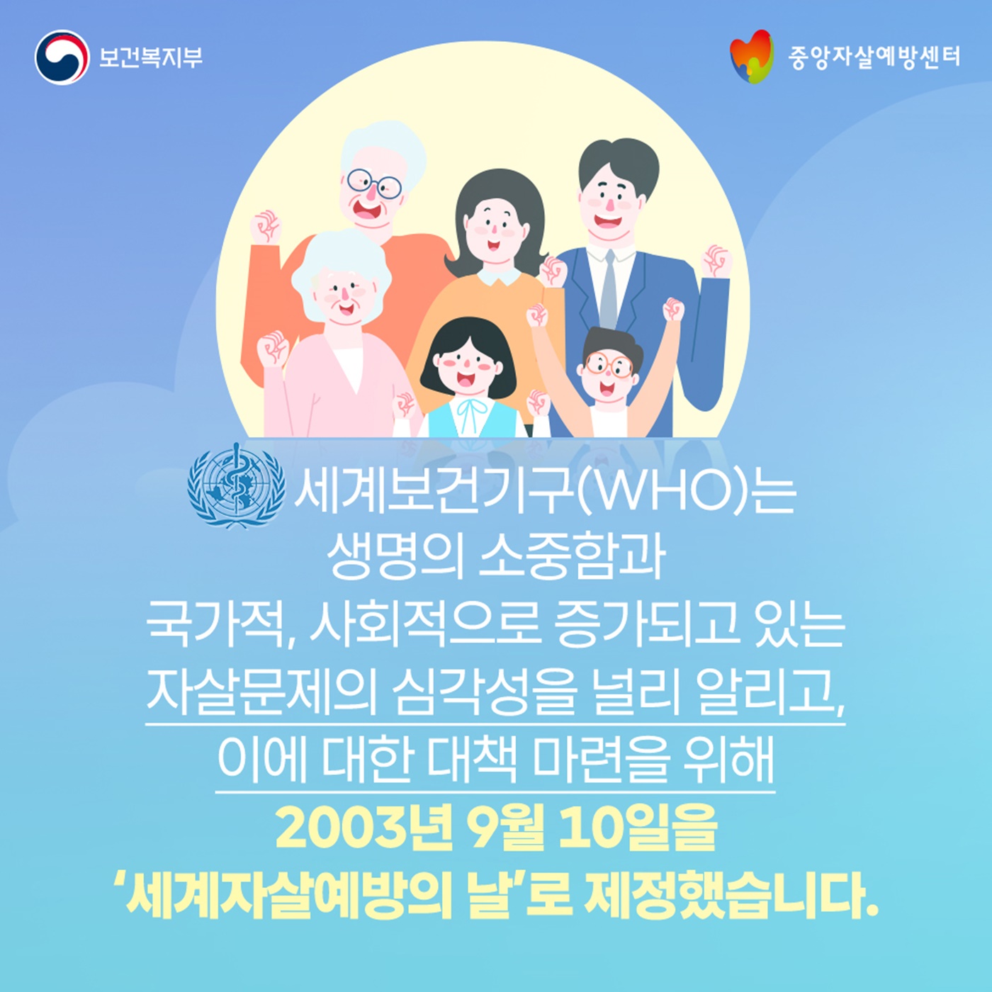 9·10 세계 자살예방의 날