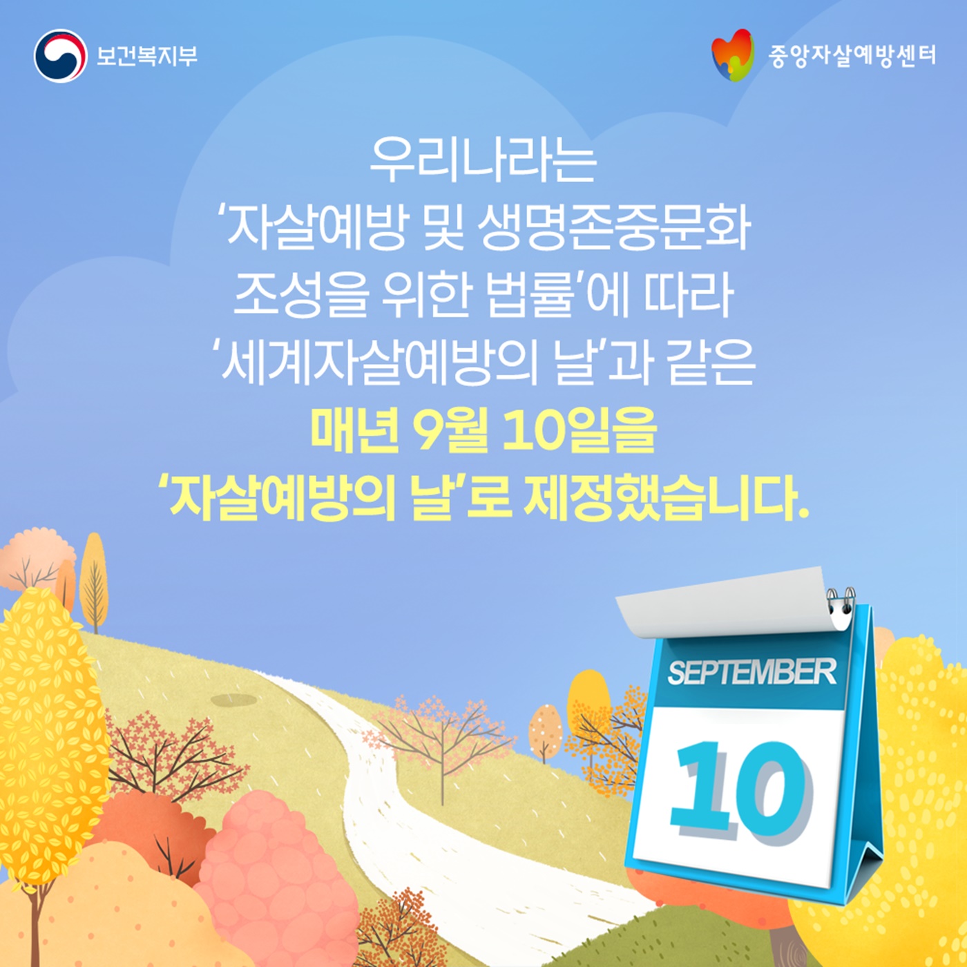 9·10 세계 자살예방의 날