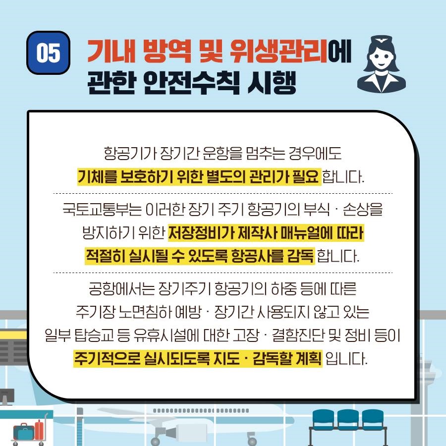 코로나19시대, 항공여행을 위한 새로운 안전수칙