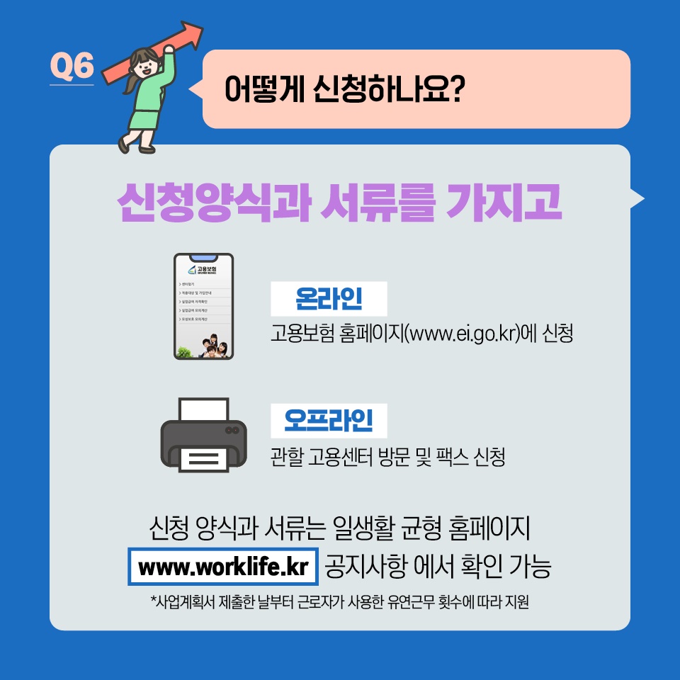 유연근무 하는 사업주를 지원합니다