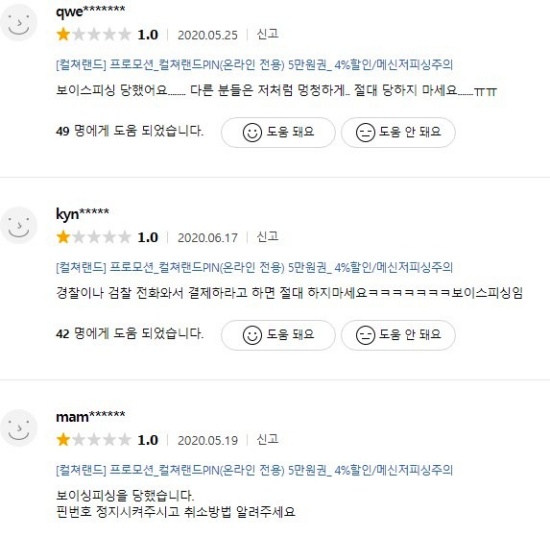 한 쇼핑 사이트 내 컬쳐랜드 문화상품권 구매후기에 올라온 피해사례.