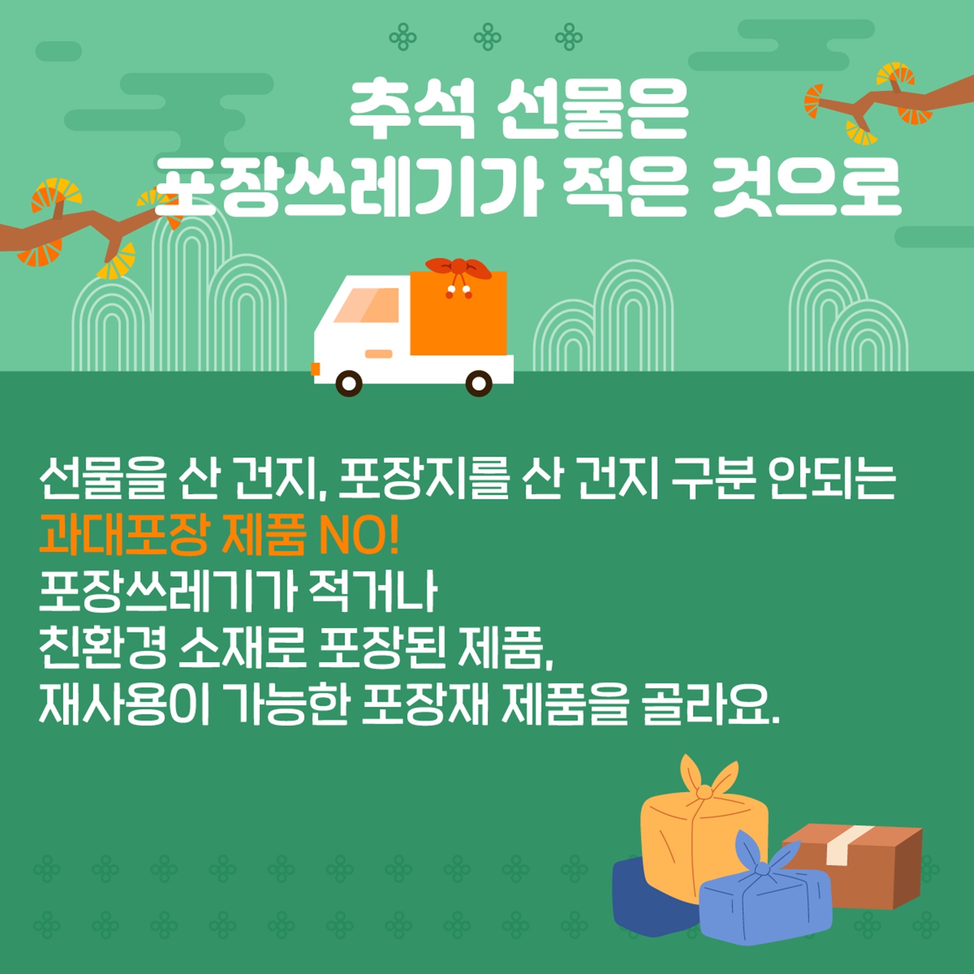 친환경 추석을 건강하게 보내는 5가지 방법