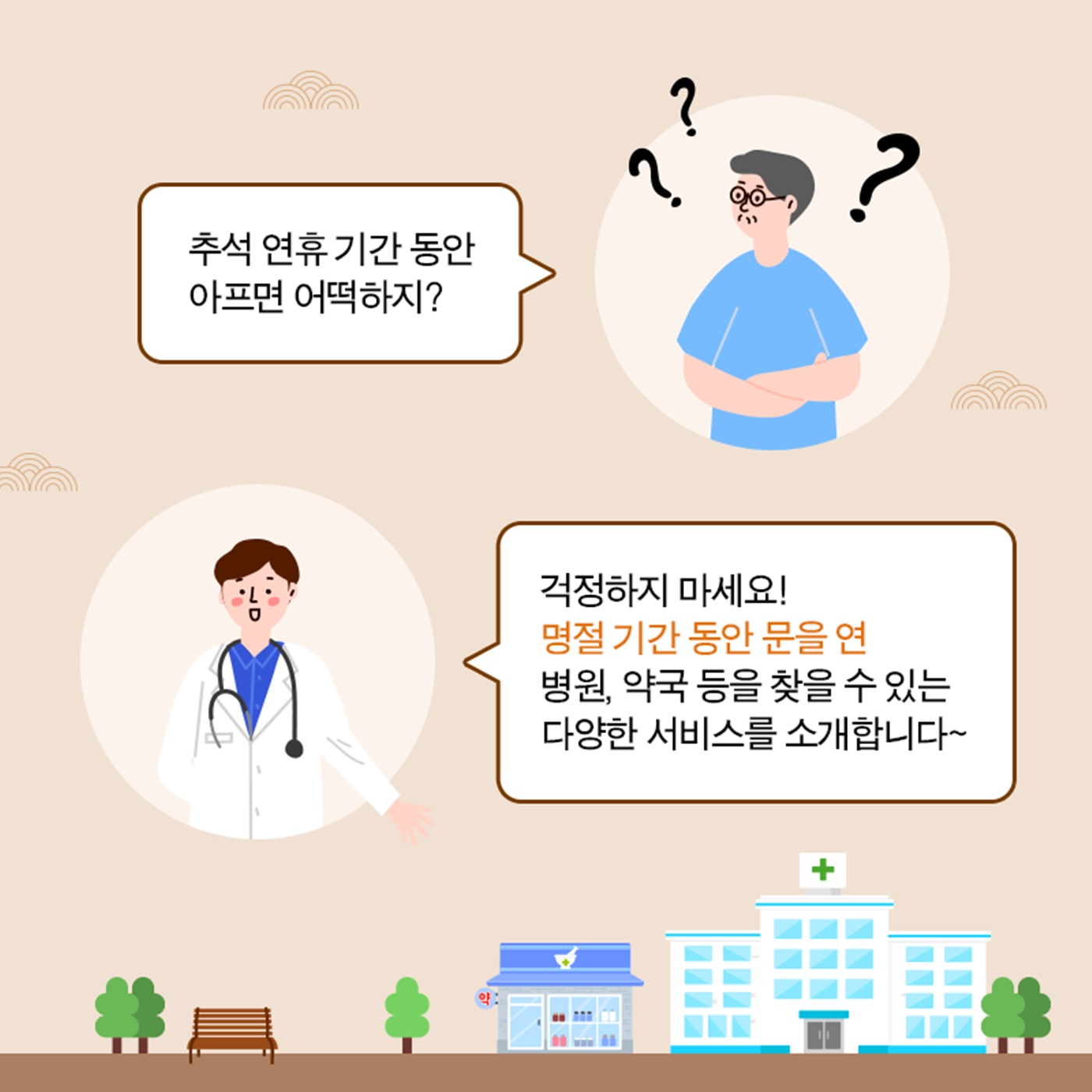 연휴에도 운영하는 병원 찾기 서비스