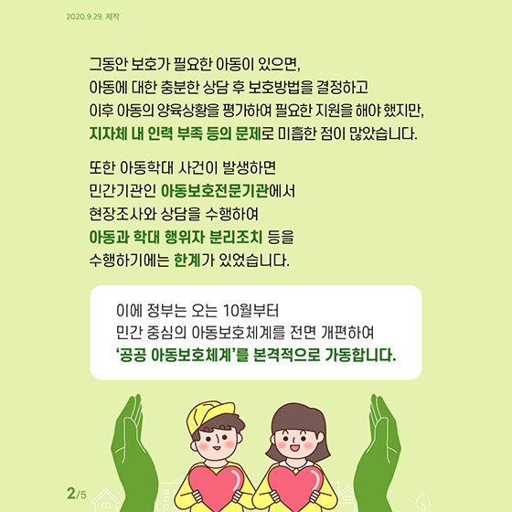 소중한 우리 아이들, 정부가 책임지고 보호합니다