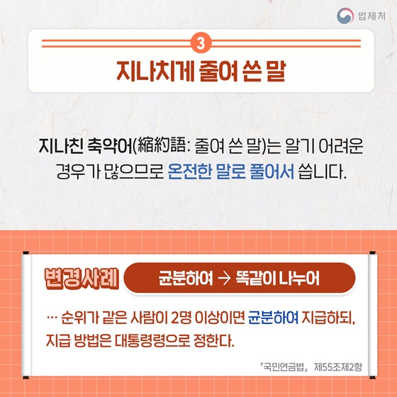 어렵고 딱딱한 법령 알기 쉽게 고쳐라!