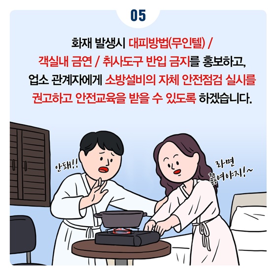 숙박업소 이용시 안전수칙·피난안내도 꼭!! 확인하세요