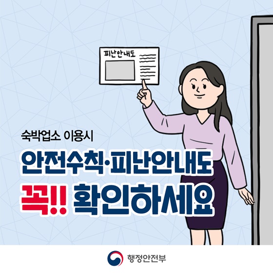 숙박업소 이용시 안전수칙·피난안내도 꼭!! 확인하세요