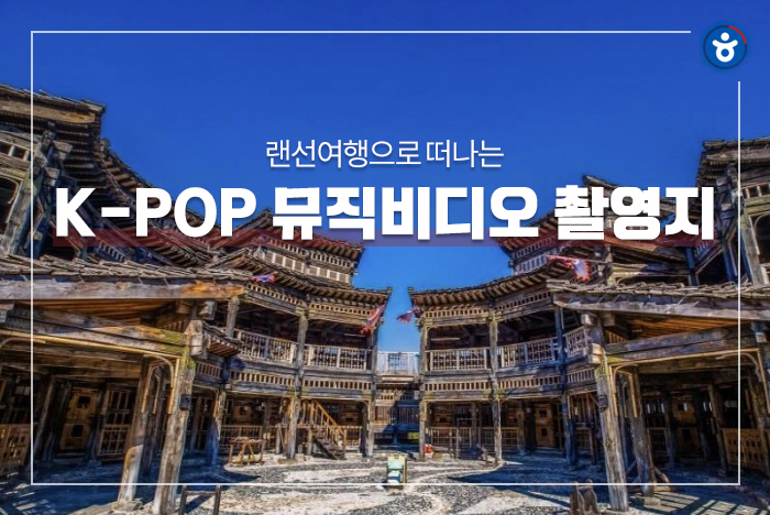 랜선여행으로 떠나는 K-POP 뮤직비디오 촬영지