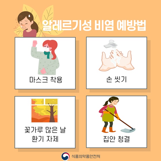 가을철 알레르기 질환 증상과 예방법은?