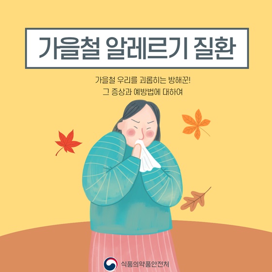 가을철 알레르기 질환 증상과 예방법은?