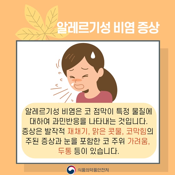 가을철 알레르기 질환 증상과 예방법은?