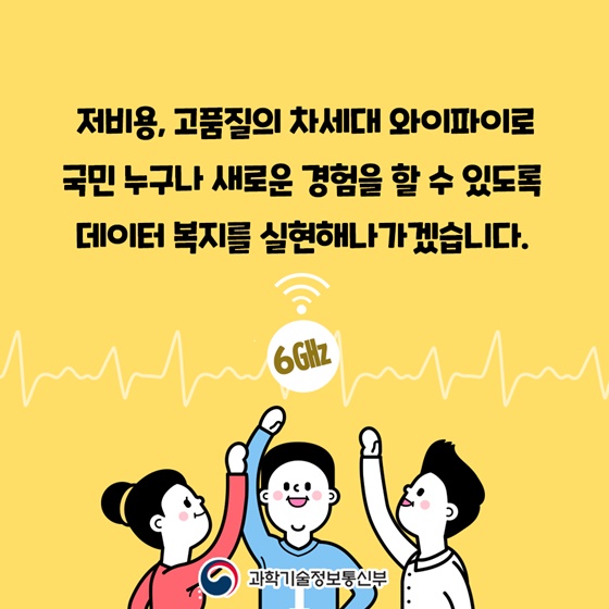 5G급 와이파이로 만나는 새로운 세상