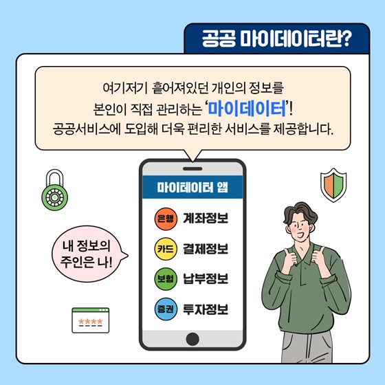 공공 마이데이터가 도입된다면, 이렇게 달라집니다!