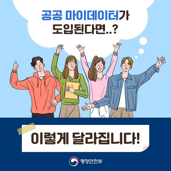 공공 마이데이터가 도입된다면, 이렇게 달라집니다!