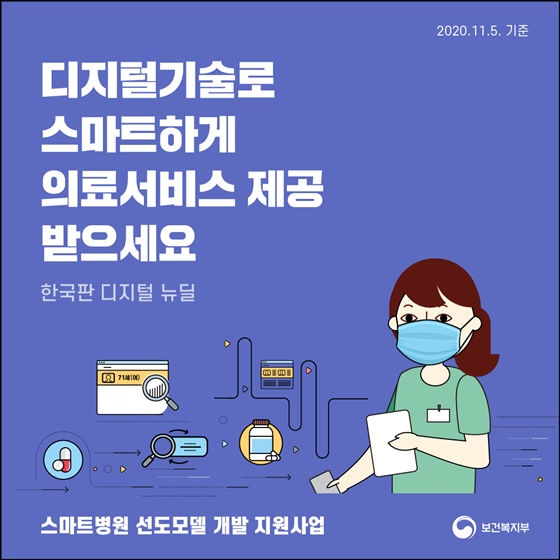 디지털기술로 스마트하게 의료서비스 제공받으세요!