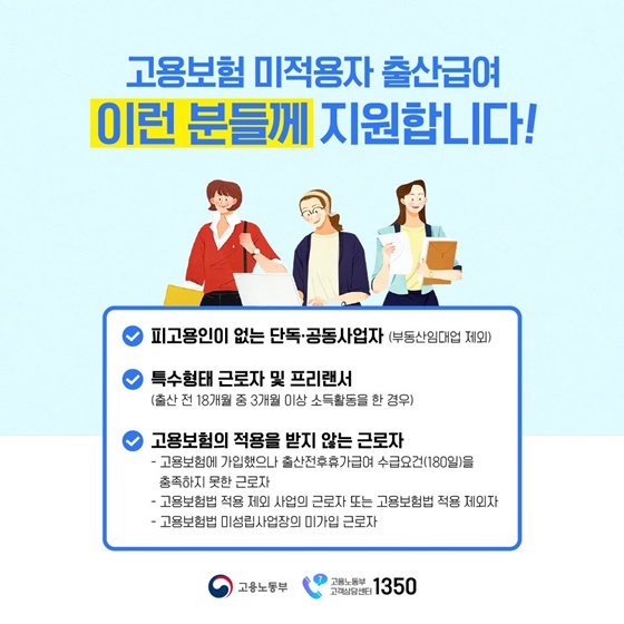 고용보험 미적용자 출산급여, 지금 바로 신청하세요!