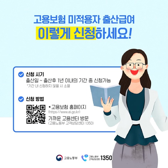 고용보험 미적용자 출산급여, 지금 바로 신청하세요!