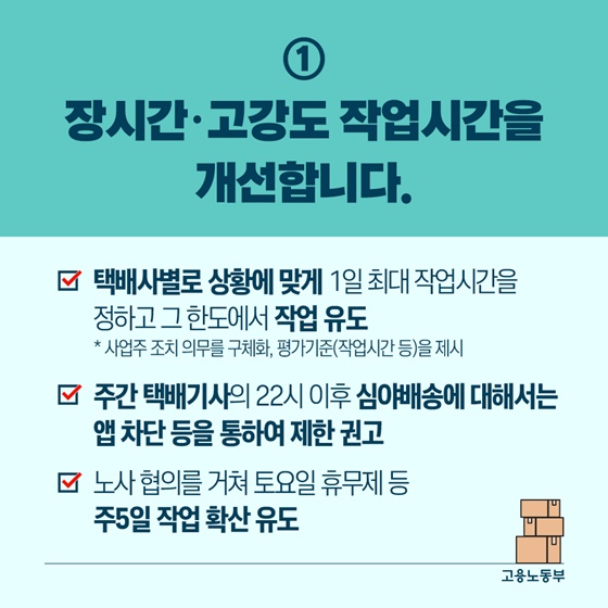 택배기사님! 안전한 노동환경 만들게요