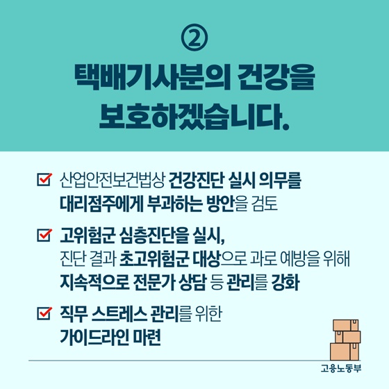 택배기사님! 안전한 노동환경 만들게요