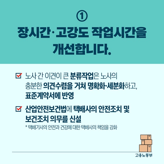 택배기사님! 안전한 노동환경 만들게요