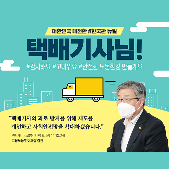 택배기사님! 안전한 노동환경 만들게요