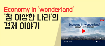 1. Economy in ‘wonderland’ ‘참 이상한 나라’의 경제 이야기