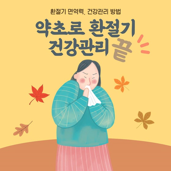 약초로 환절기 건강관리 하세요!