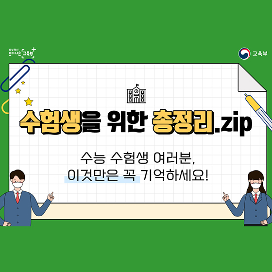 수험생을 위한 총정리.ZIP