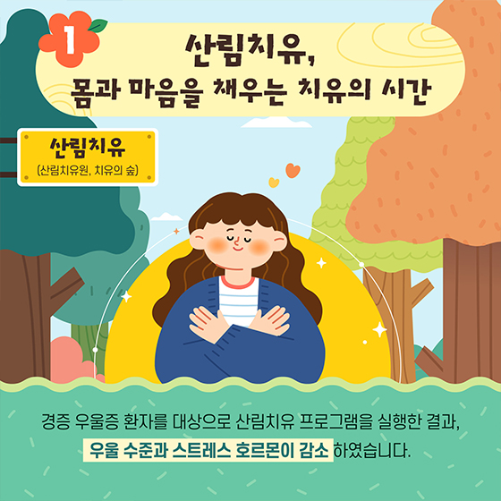 코로나우울, 숲과 나무가 주는 따뜻한 위로