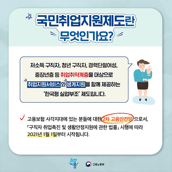 2021년 1월 1일 국민취업지원제도가 시작합니다!