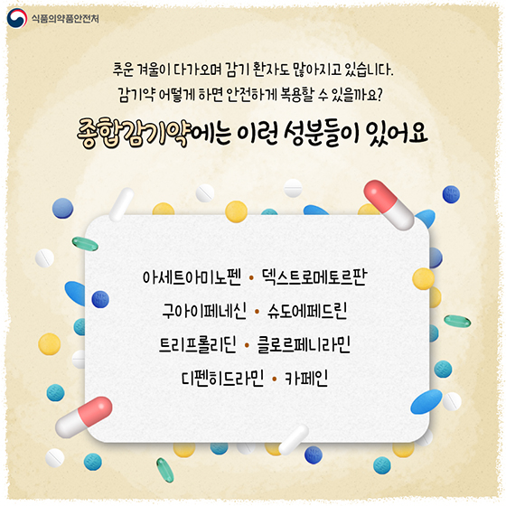 감기약, 의사·약사와 상의하여 안전하게 복용하세요