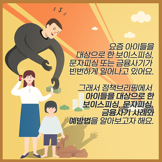 보이스피싱·금융사기 예방 ‘이렇게’ ＜① 아이편＞