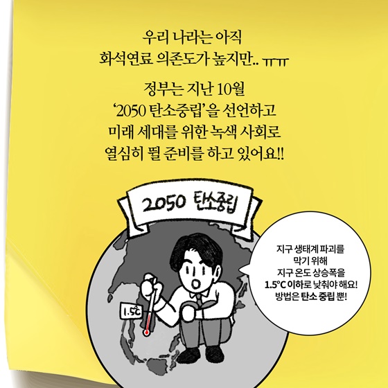 [딱풀이] ‘2050 탄소중립’이란?