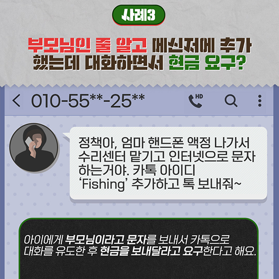 보이스피싱·금융사기 예방 ‘이렇게’ ＜① 아이편＞